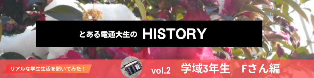 とある電通大生のHISTORY vol.2｜電気通信大学生活協同組合受験生